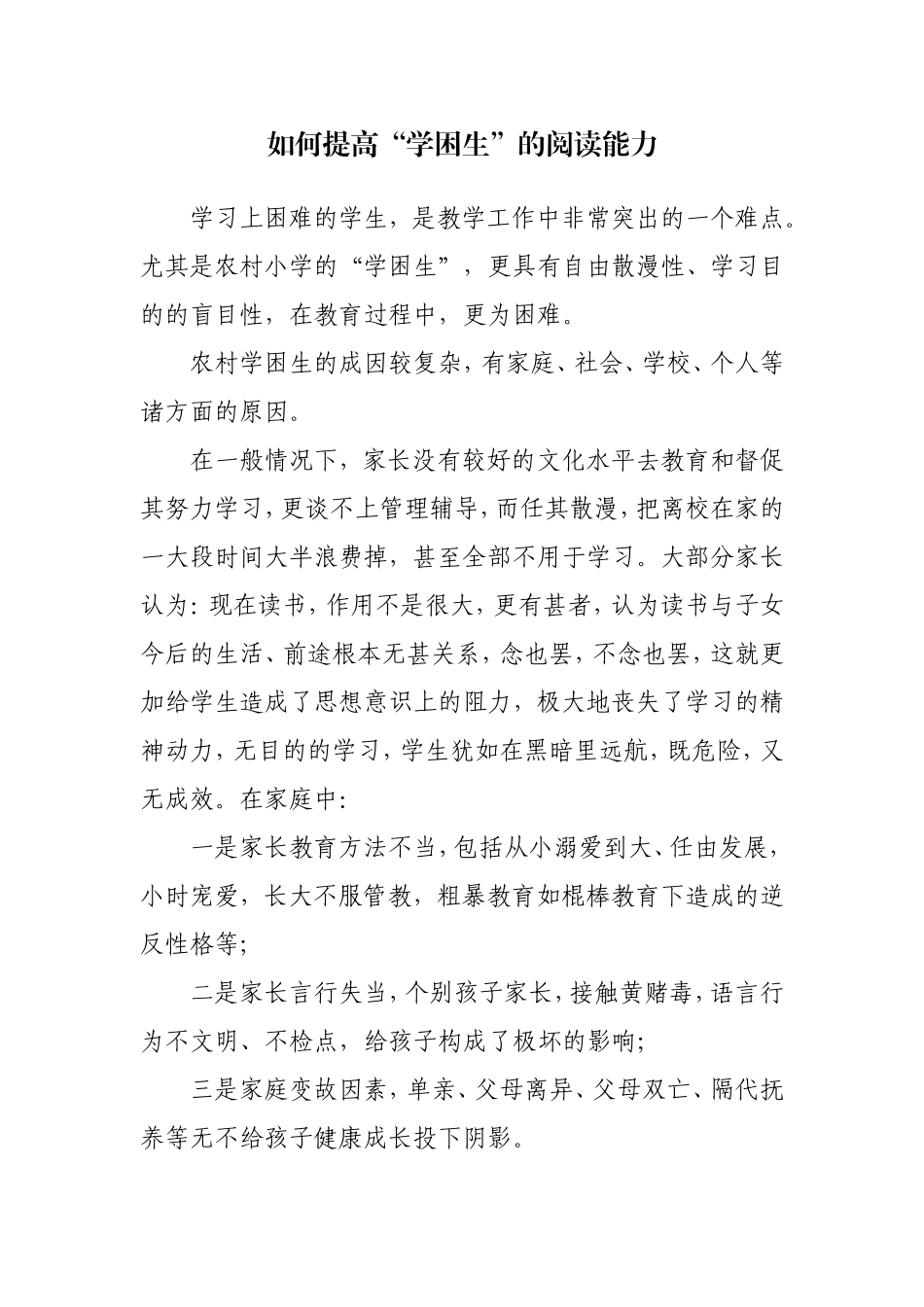 如何提高“学困生”的阅读能力_第1页