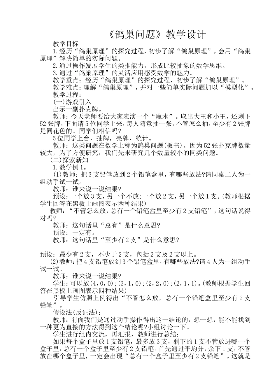 鸽巢问题教学设计_第1页