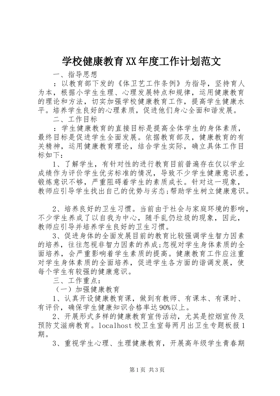 学校健康教育XX年度工作计划范文_第1页