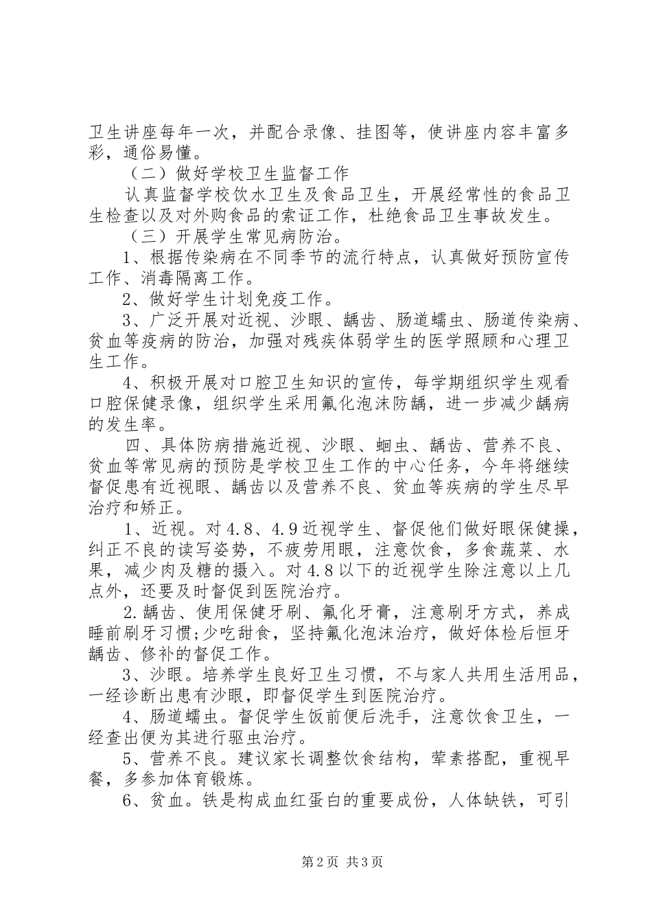 学校健康教育XX年度工作计划范文_第2页