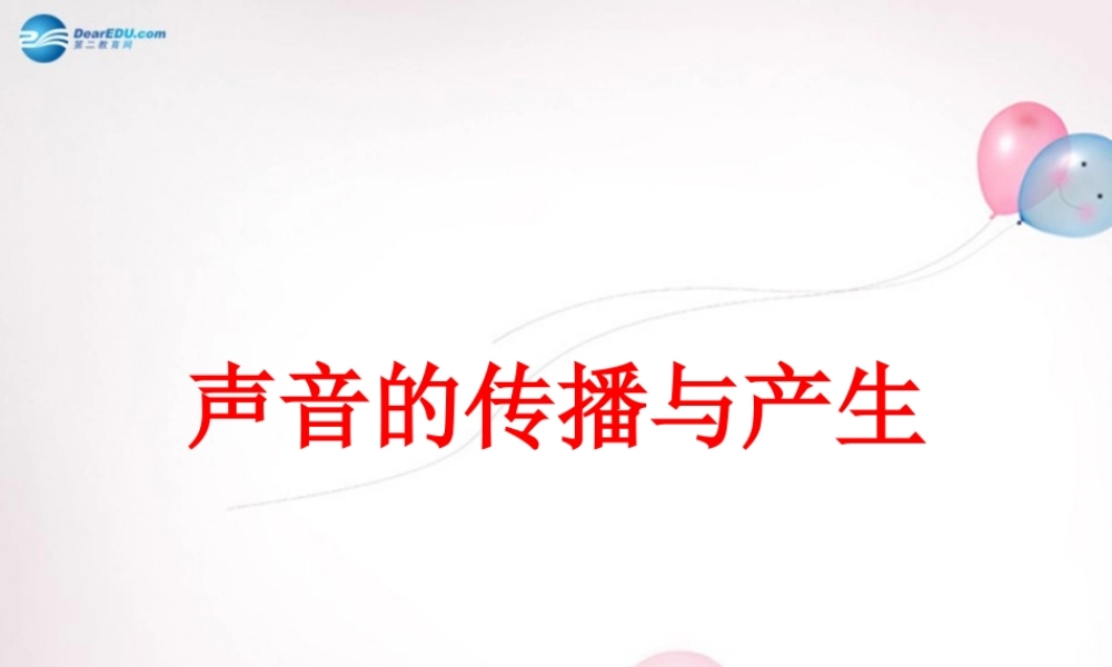八年级物理全册 第三章 第一节 科学探究：声音的产生与传播课件4 (新版)沪科版 课件