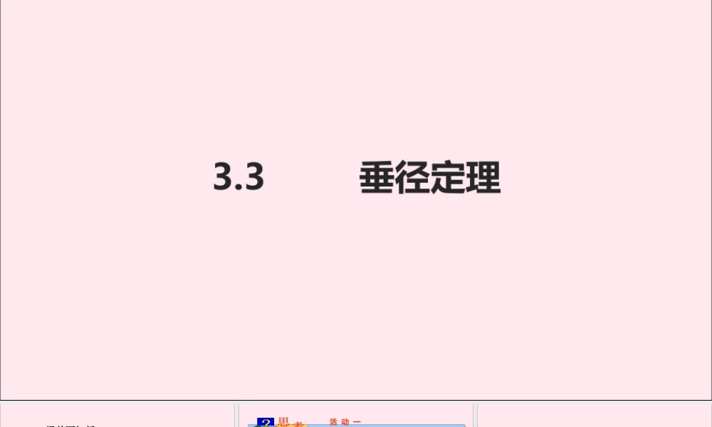 九年级数学上册 第3章 圆的基本性质 33 垂径定理课件(新版)浙教版 课件