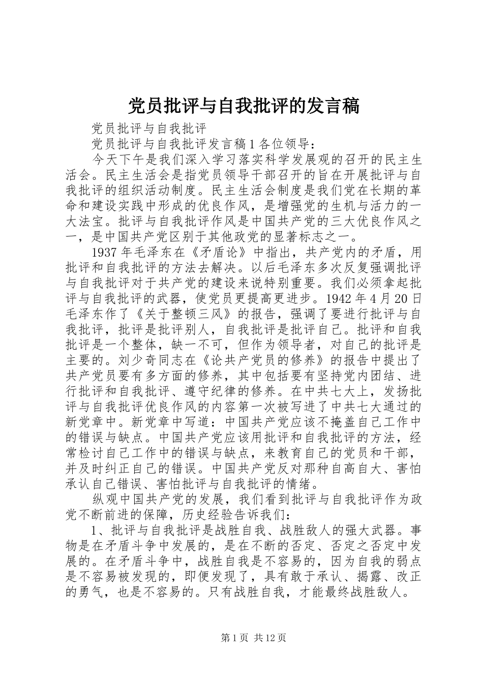 党员批评与自我批评的发言稿_第1页