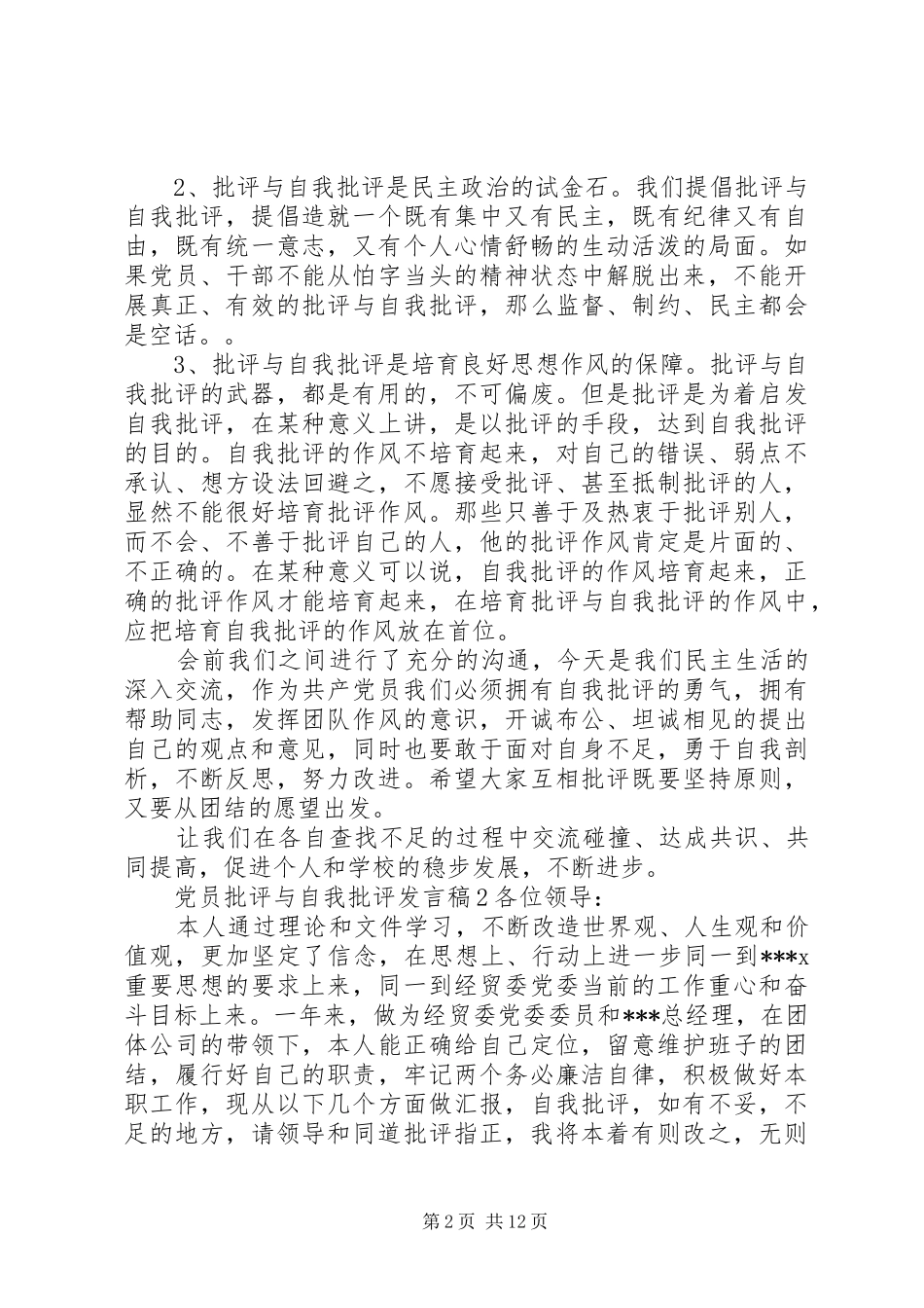 党员批评与自我批评的发言稿_第2页