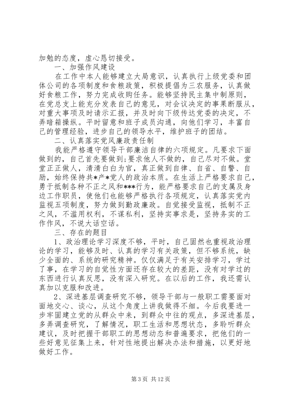 党员批评与自我批评的发言稿_第3页