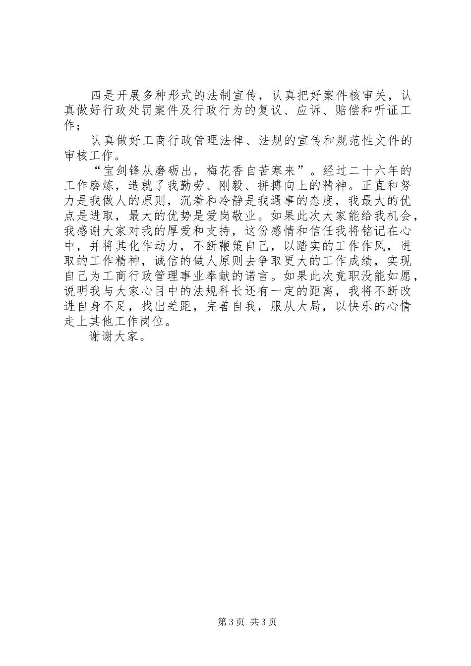 工商局法规科科长竞职演讲稿_第3页