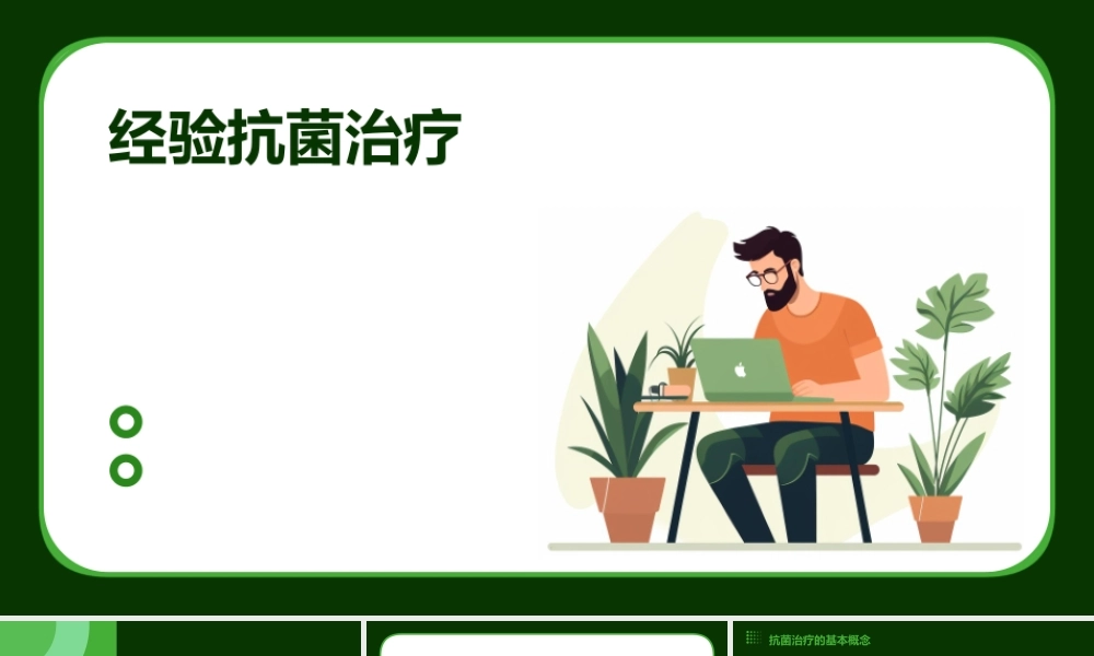 经验抗菌蔡柏蔷课件