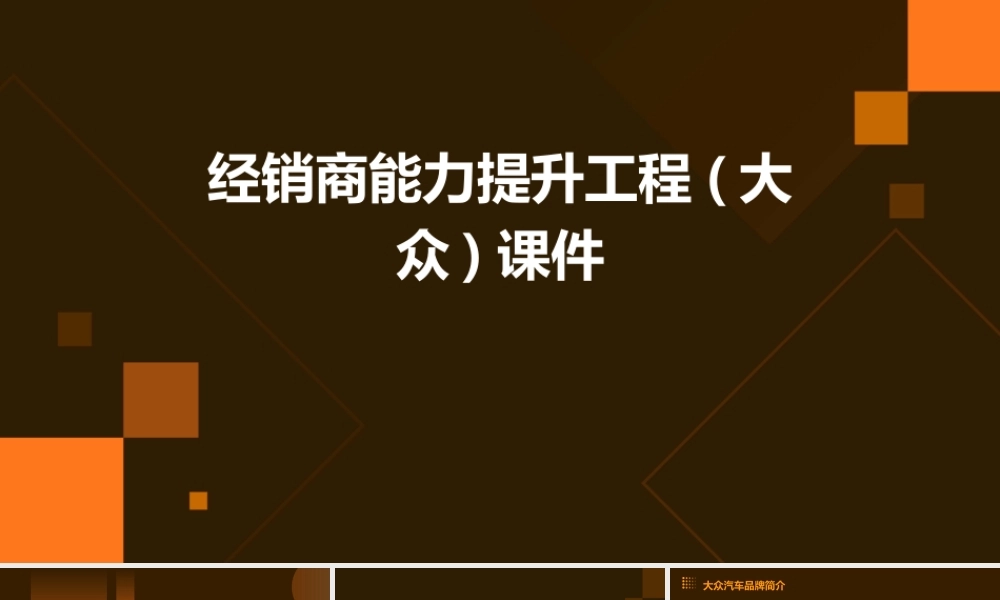 经销商能力提升工程(大众)课件