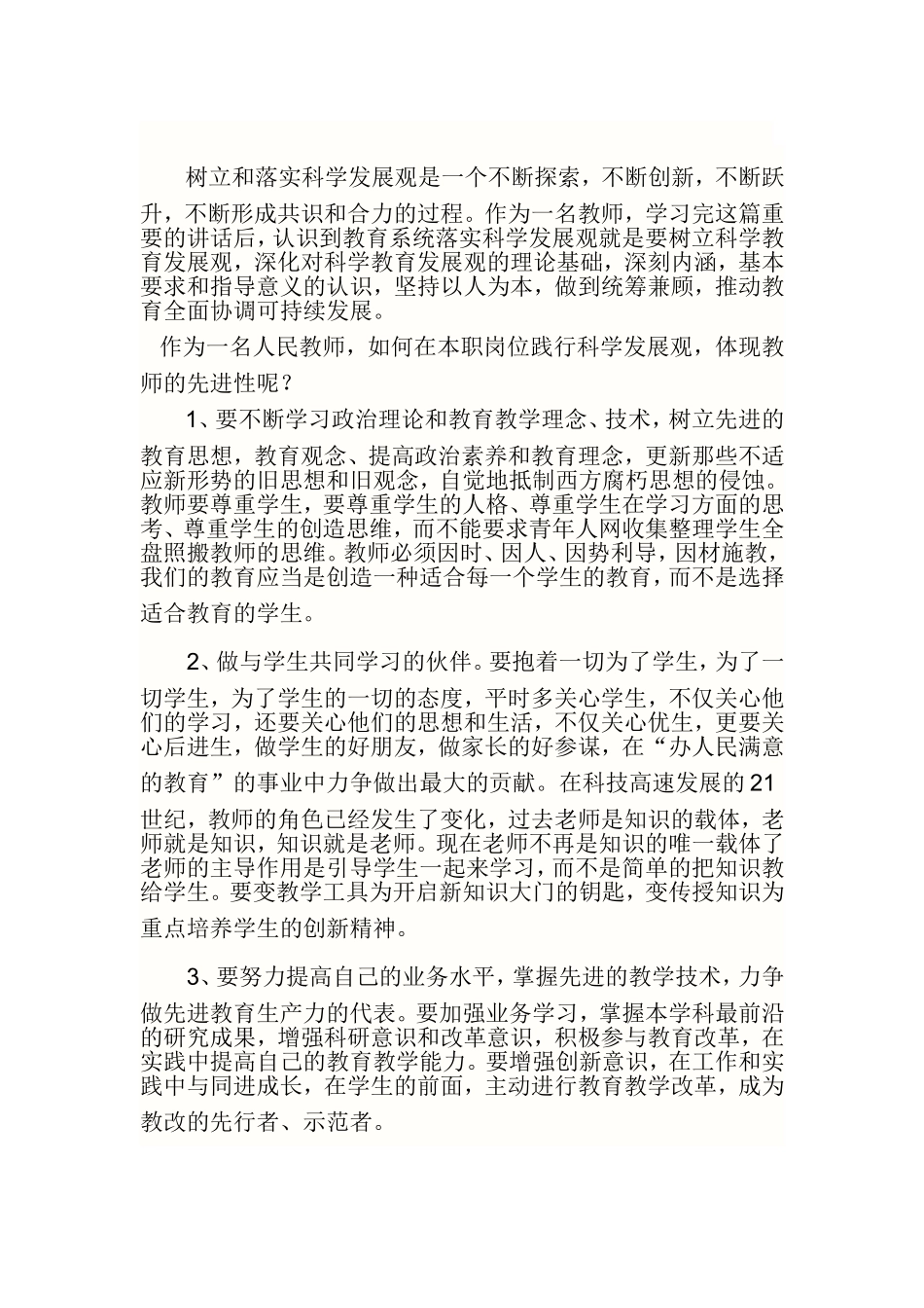 树立和落实科学发展观是一个不断探索_第1页