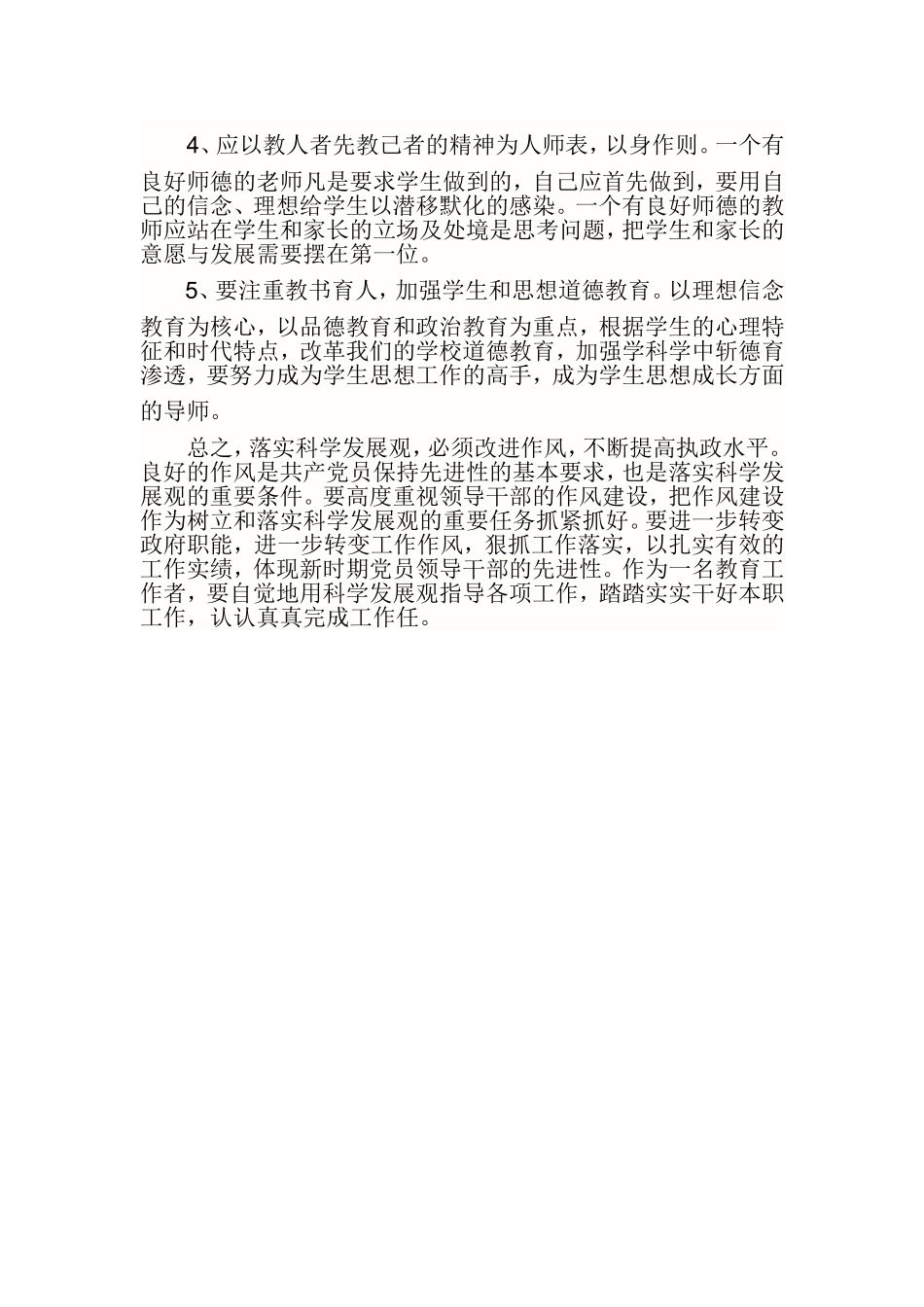 树立和落实科学发展观是一个不断探索_第2页