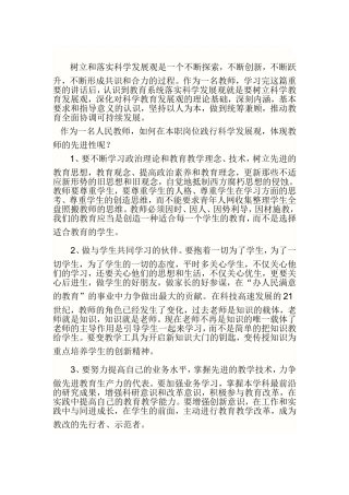 树立和落实科学发展观是一个不断探索