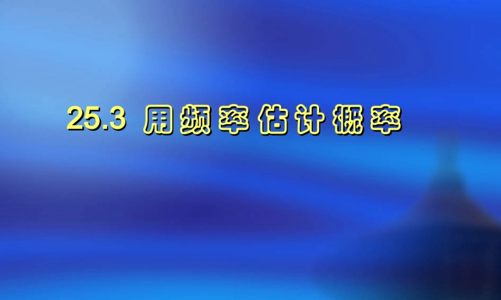 九年级数学上 用频率估概率新课件人教版 课件