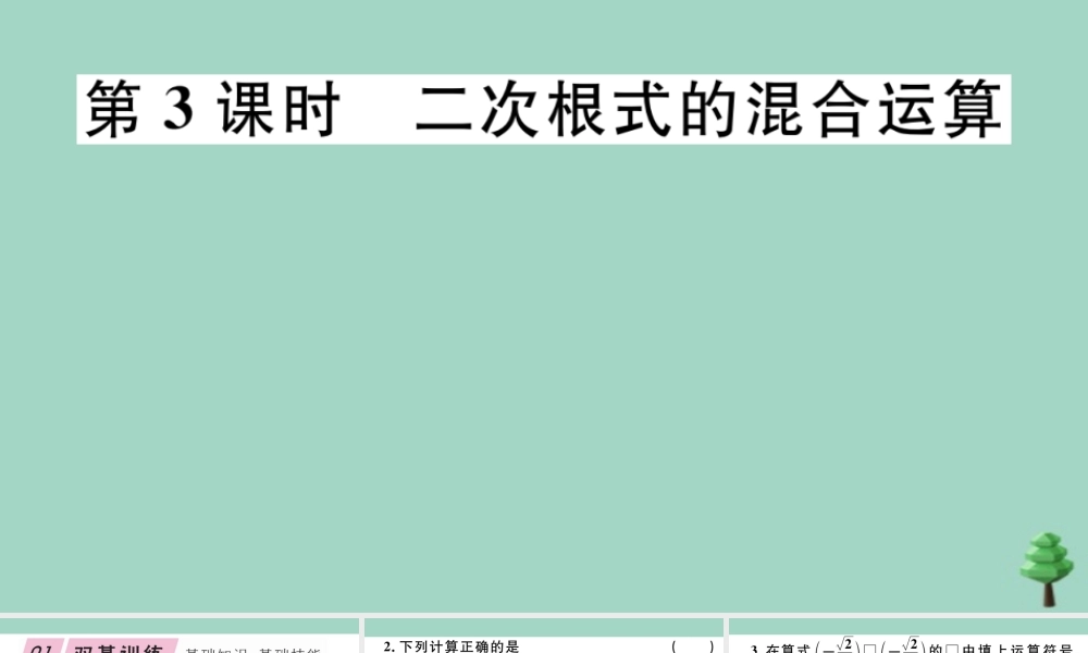 八年级数学上册 第二章(实数)2.7 第3课时 二次根式的混合运算作业课件 (新版)北师大版 课件