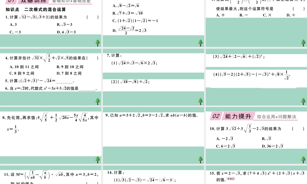 八年级数学上册 第二章(实数)2.7 第3课时 二次根式的混合运算作业课件 (新版)北师大版 课件