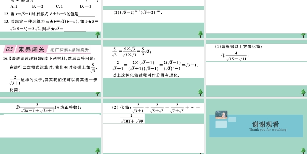 八年级数学上册 第二章(实数)2.7 第3课时 二次根式的混合运算作业课件 (新版)北师大版 课件