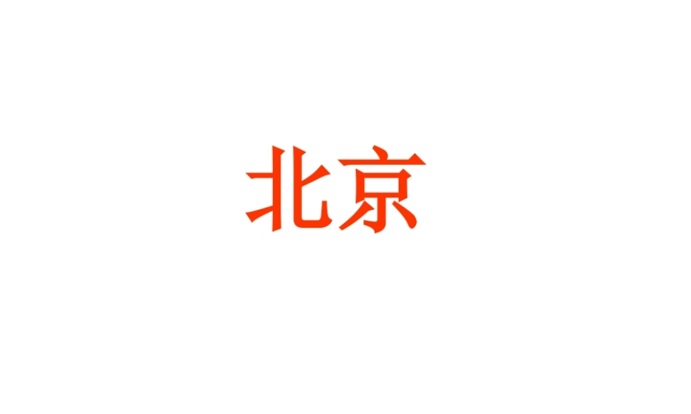 北京亮起来了讲课