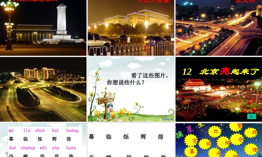 北京亮起来了讲课