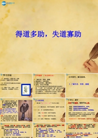 九年级语文上册 第3单元(得道多助 失道寡助)课件 苏教版 课件