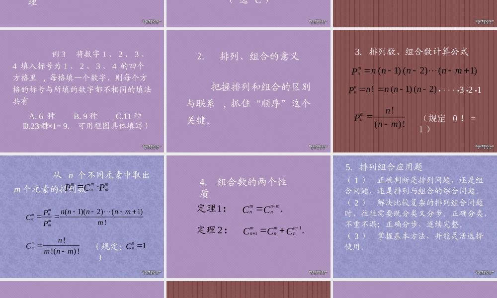 排列组合复习 高考第一轮复习抛物线 排列组合课件[整理二套]人教版 高考第一轮复习抛物线 排列组合课件[整理二套]人教版