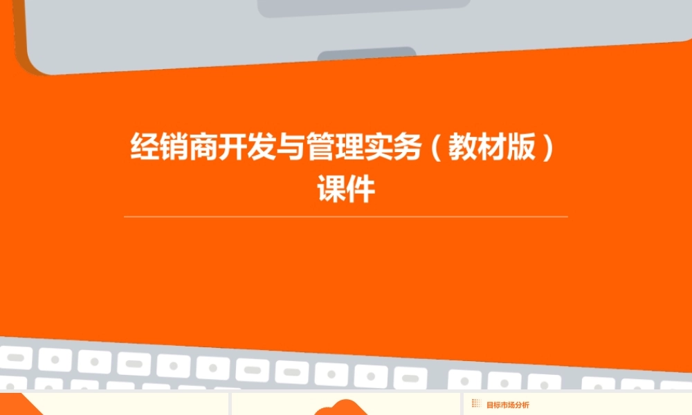 经销商开发与管理实务(教材版)课件