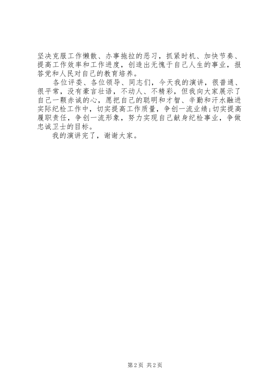 青年纪检干部演讲稿_第2页