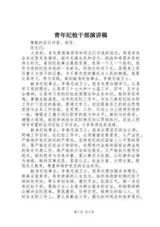 青年纪检干部演讲稿