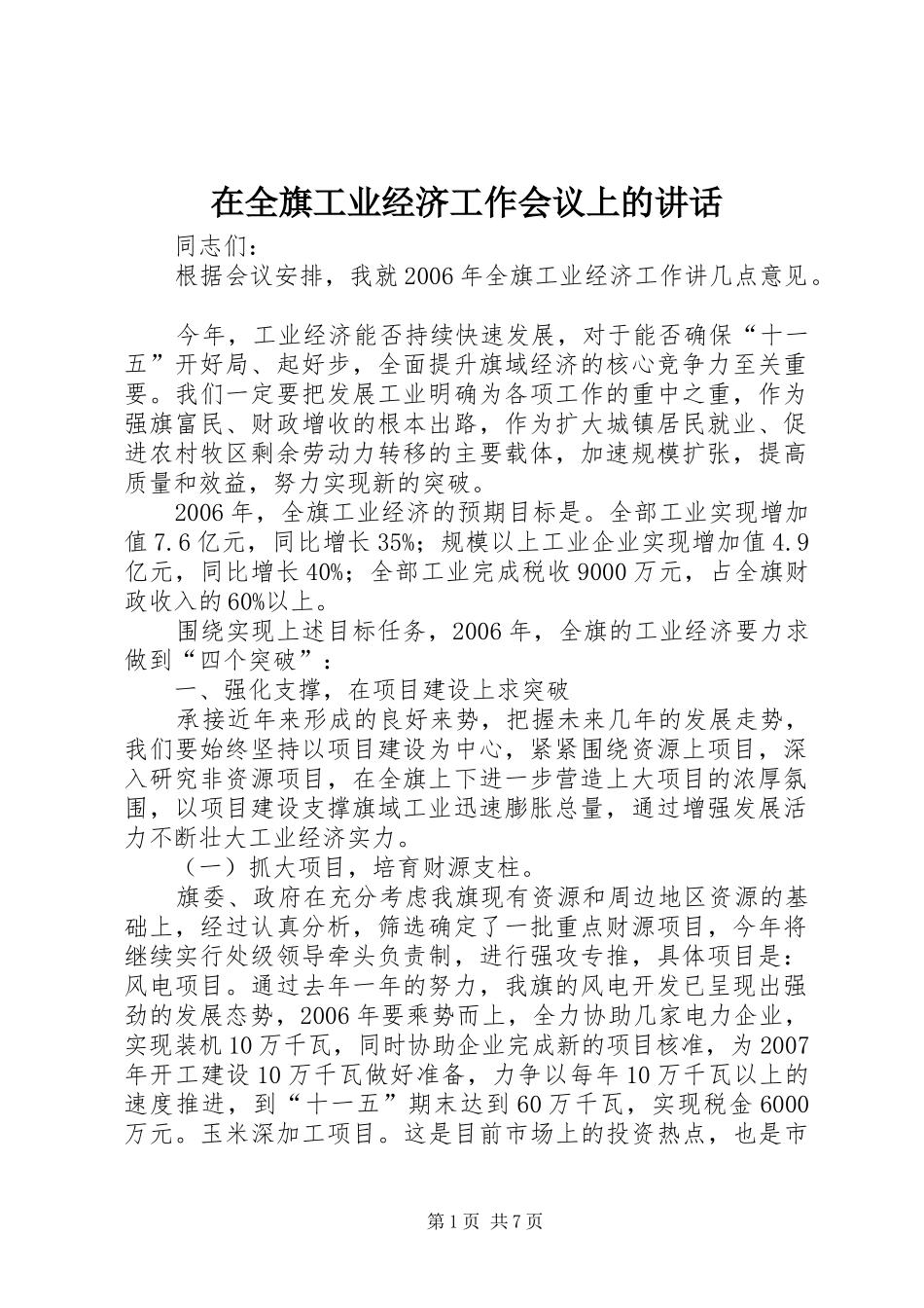 在全旗工业经济工作会议上的讲话_第1页