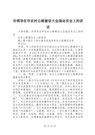 市领导在市农村公路建设大会战动员会上的讲话