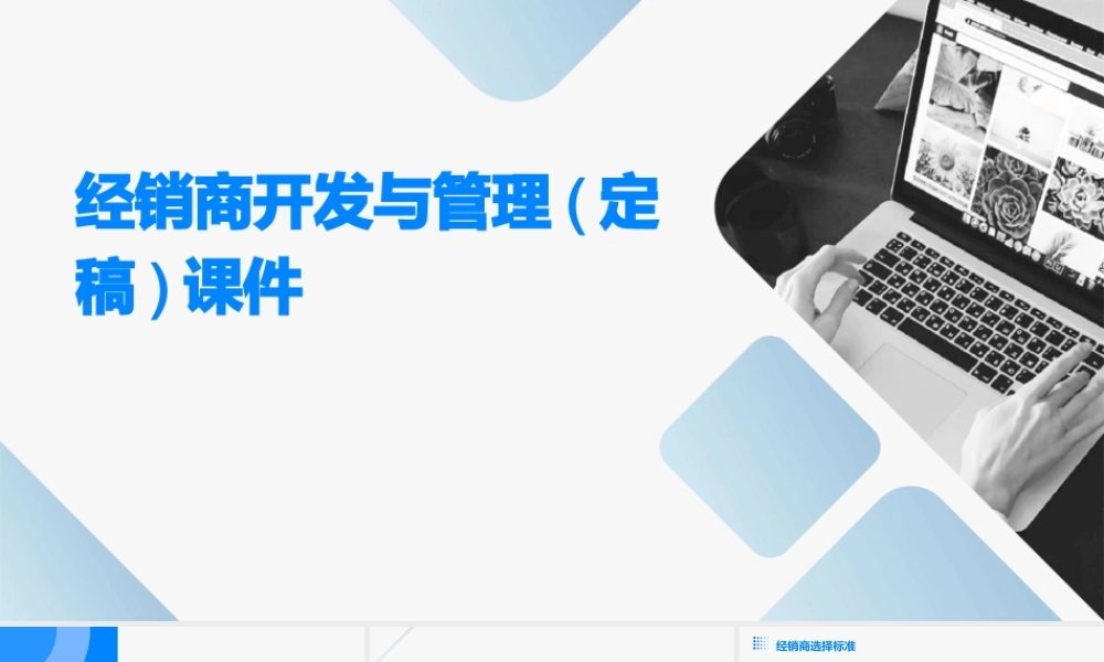 经销商开发与管理(定稿)课件