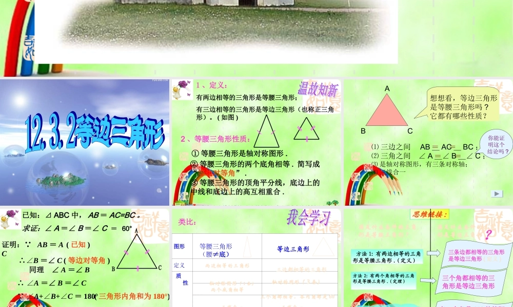 八年级数学上册 12.3.2等边三角形课件 新人教版 课件