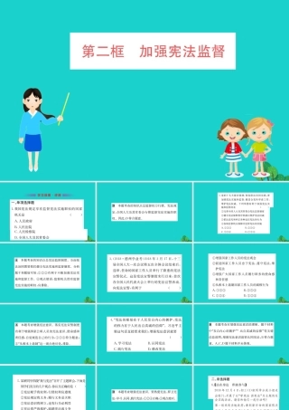 八年级道德与法治下册 第一单元 坚持宪法至上 第二课 保障宪法实施 第2框 加强宪法监督习题课件 新人教版 课件