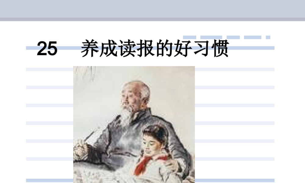 《养成读报的好习贯》课件