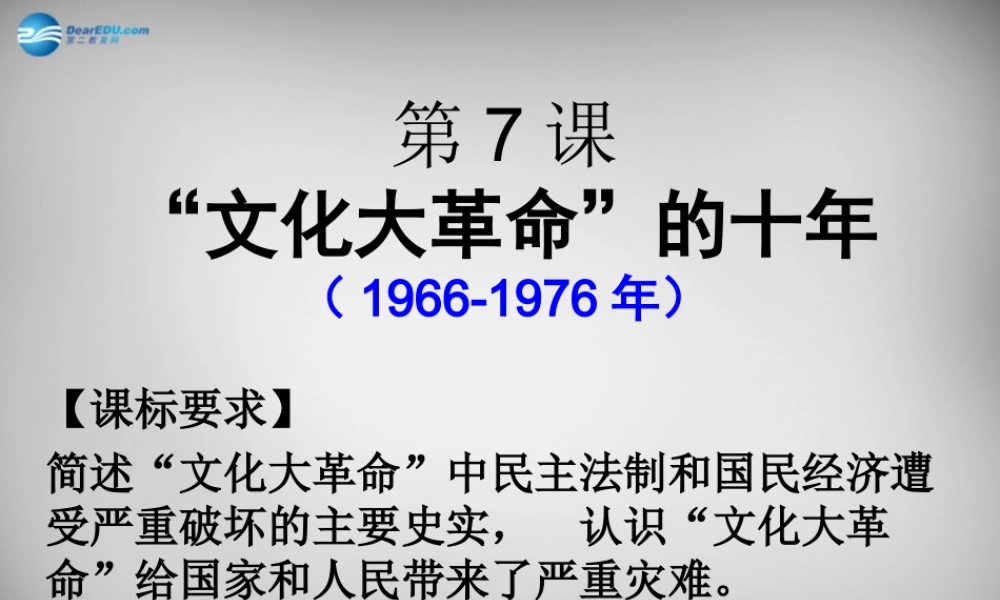 八年级历史下册 第7课 文化大革命课件 新人教版 课件