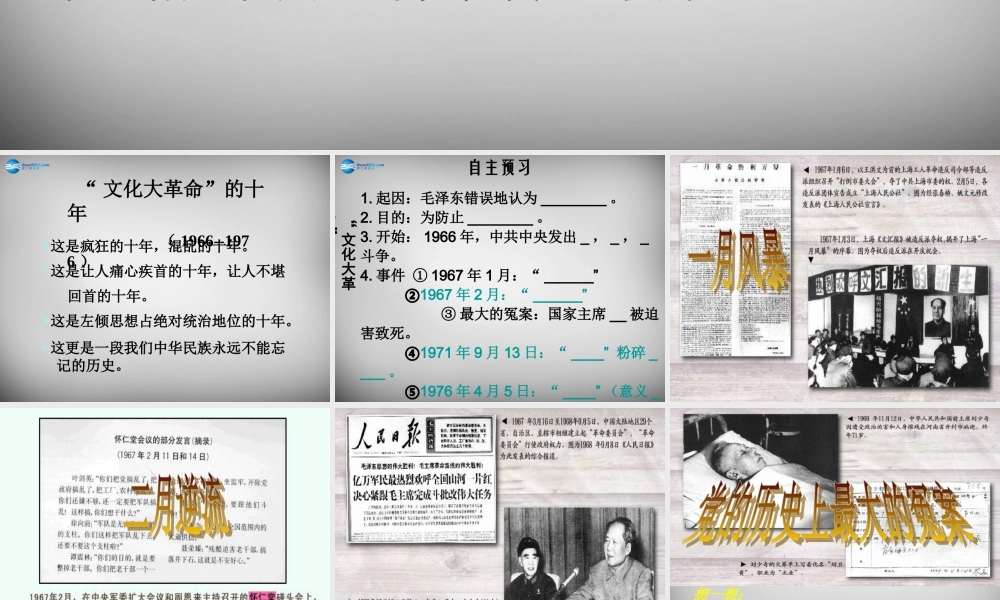 八年级历史下册 第7课 文化大革命课件 新人教版 课件