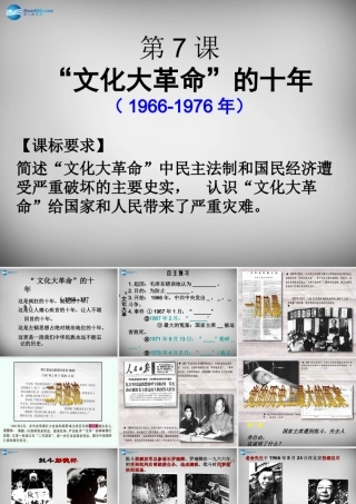 八年级历史下册 第7课 文化大革命课件 新人教版 课件