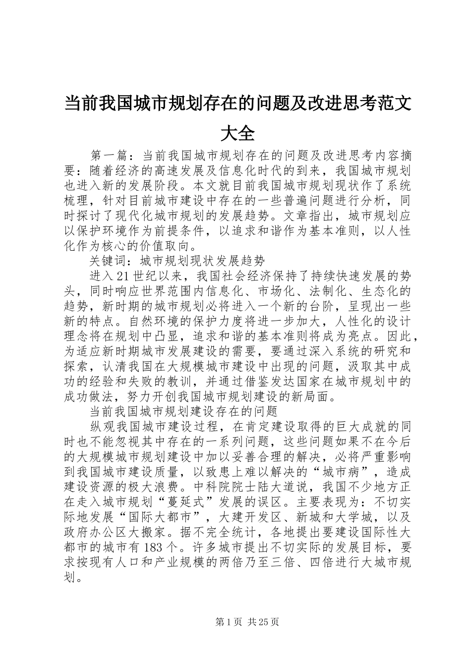 当前我国城市规划存在的问题及改进思考范文大全_第1页
