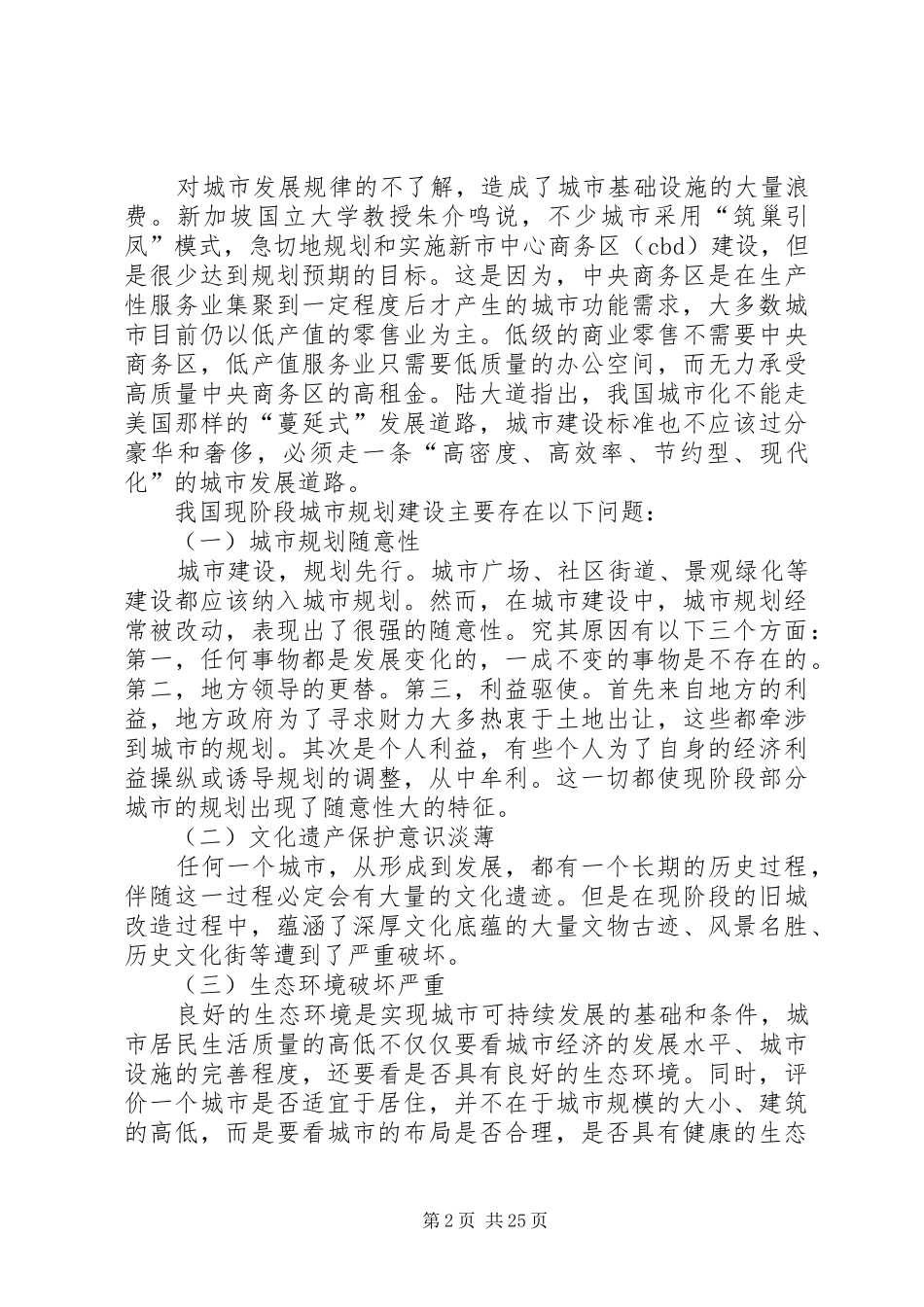 当前我国城市规划存在的问题及改进思考范文大全_第2页