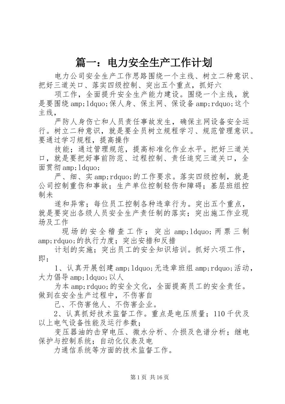篇一：电力安全生产工作计划_第1页