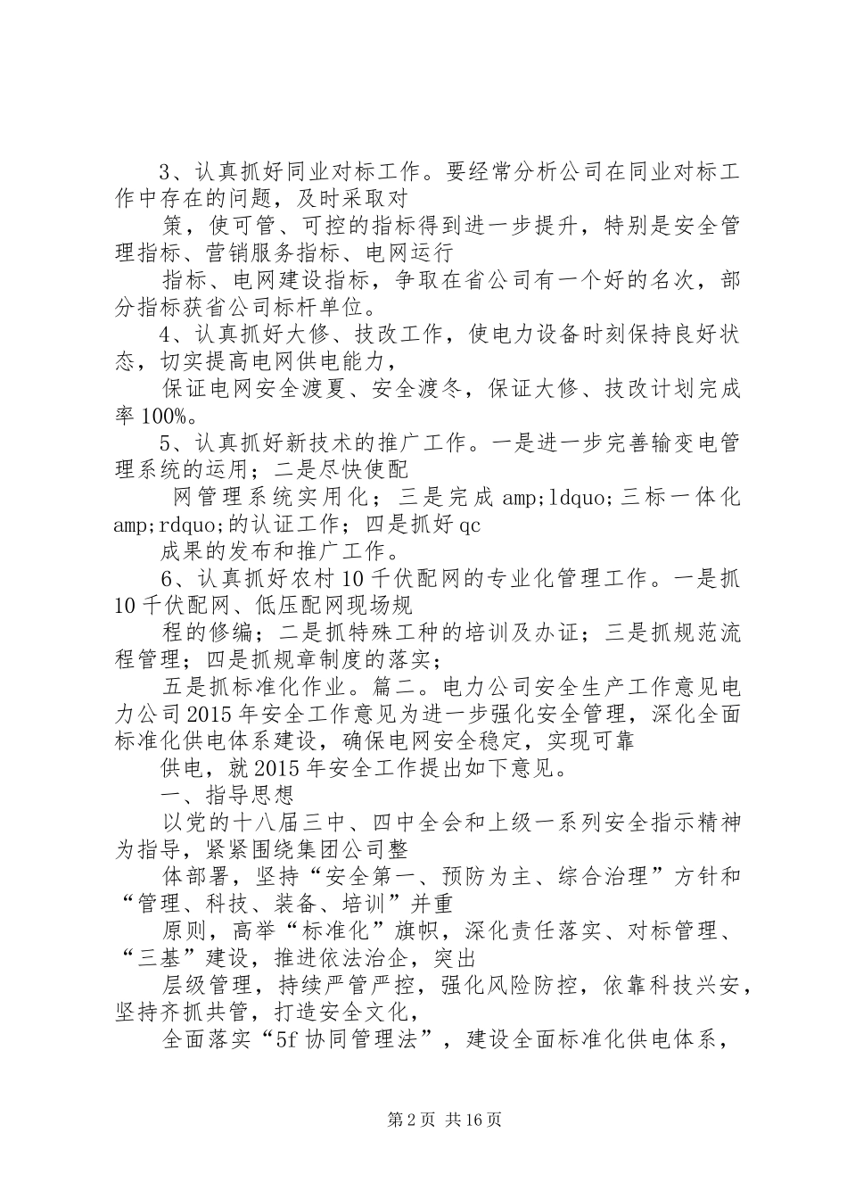 篇一：电力安全生产工作计划_第2页