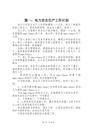 篇一：电力安全生产工作计划