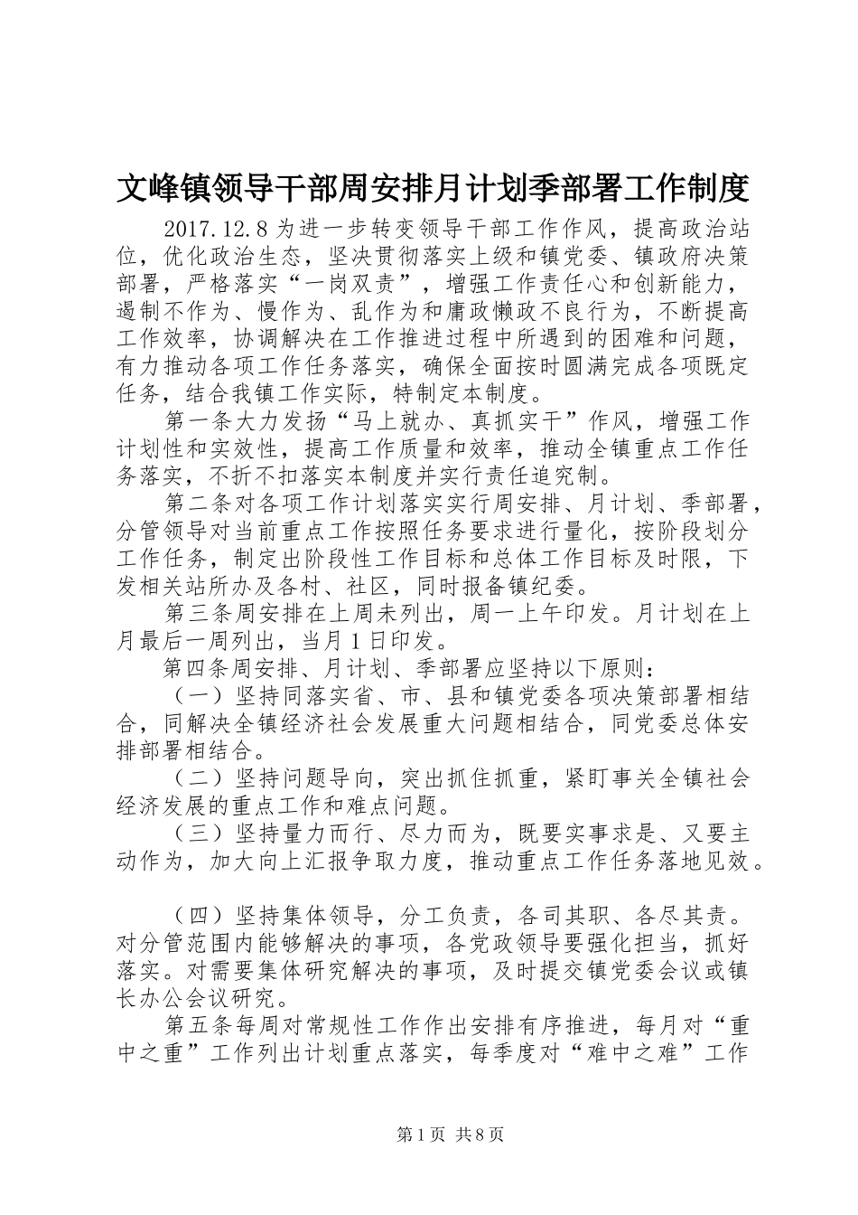 文峰镇领导干部周安排月计划季部署工作制度_第1页