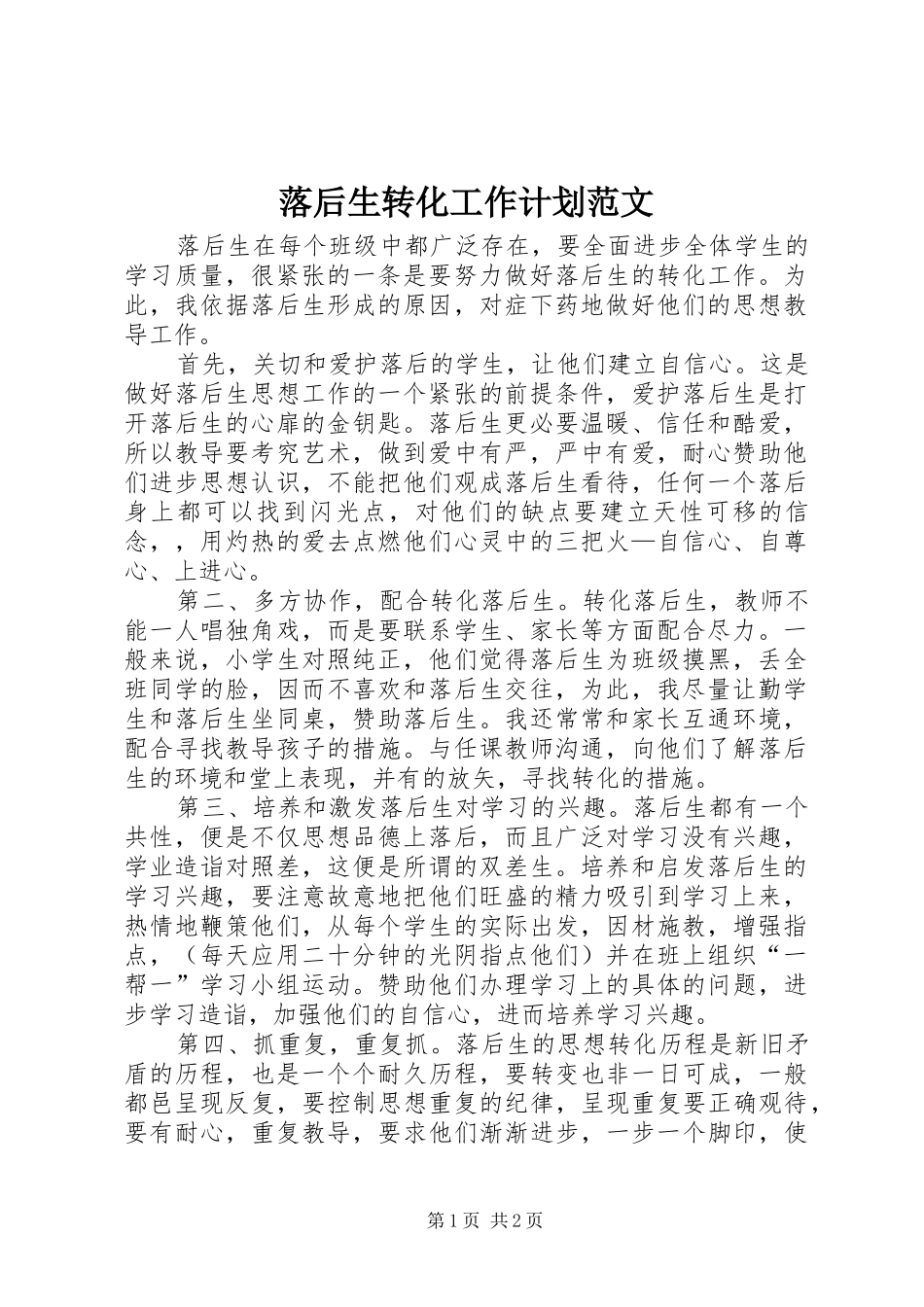 落后生转化工作计划范文_第1页