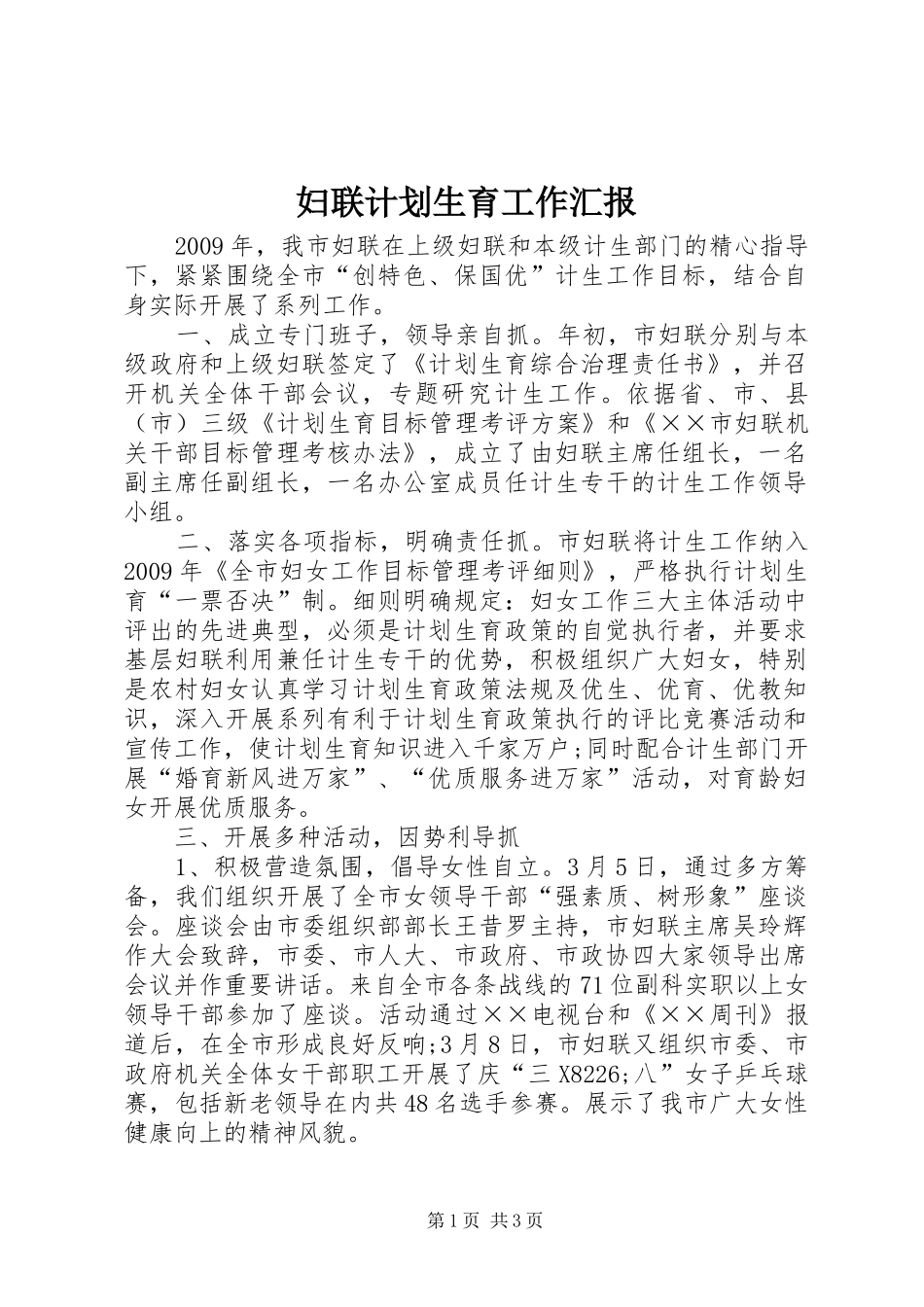 妇联计划生育工作汇报_第1页