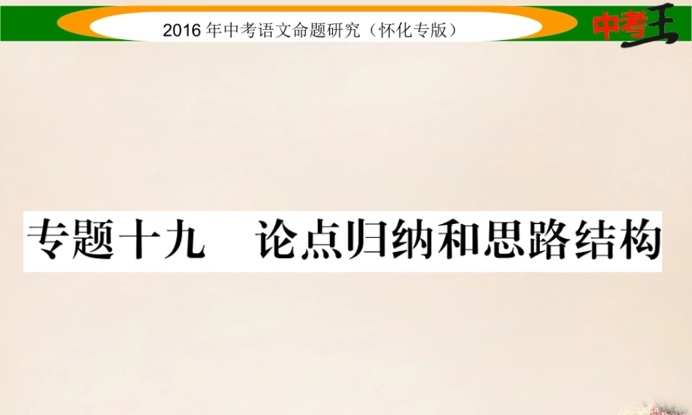 中考命题研究(怀化)中考语文 第四编 现代文阅读篇 专题十九 论点归纳和思路结构精讲课件