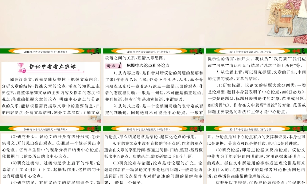 中考命题研究(怀化)中考语文 第四编 现代文阅读篇 专题十九 论点归纳和思路结构精讲课件