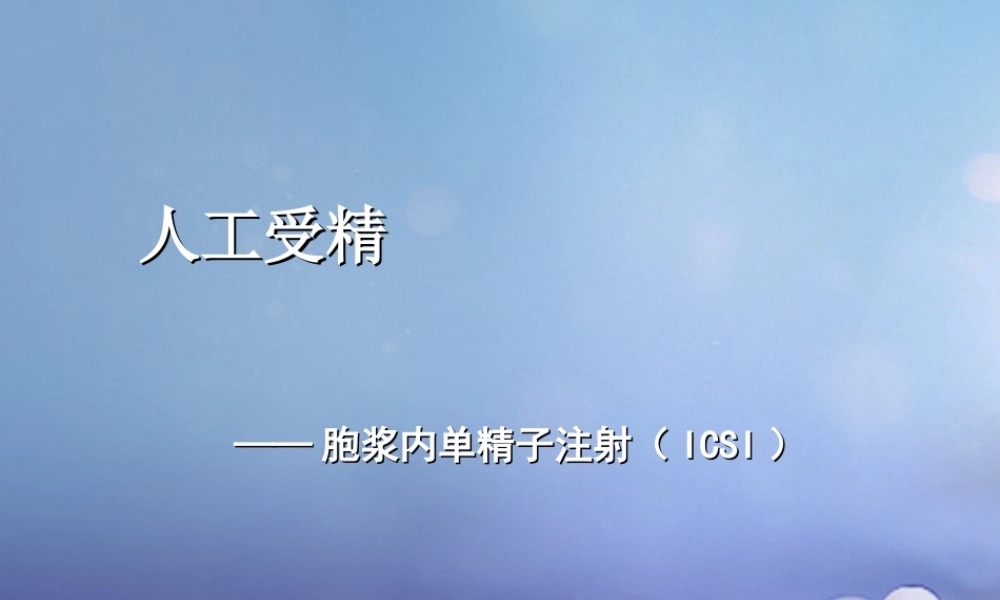 七年级生物下册 第四单元 生物圈中的人 第八章 人是生殖和发育 第一节 精卵结合孕育新的生命组图素材1(新版)苏教版 素材