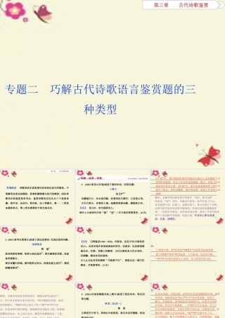 全国版高考语文二轮复习第三章古代诗歌鉴赏专题二巧解古代诗歌语言鉴赏题的三种类型课件