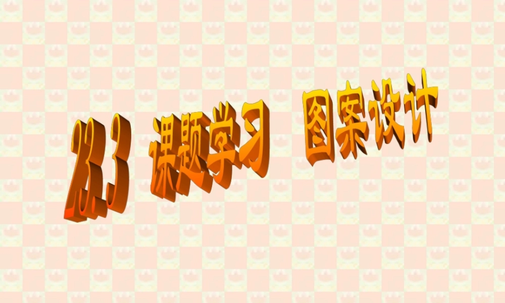 九年级数学 图案设计课件 新课标 人教版 课件