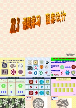九年级数学 图案设计课件 新课标 人教版 课件