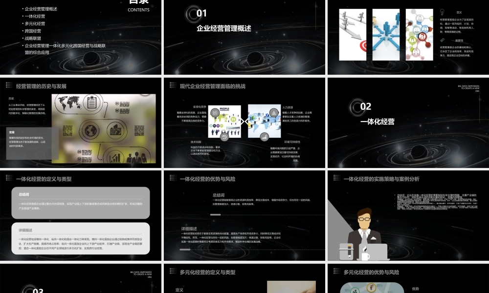经营管理企业的一体化多元化跨国经营与战略联盟59页课件